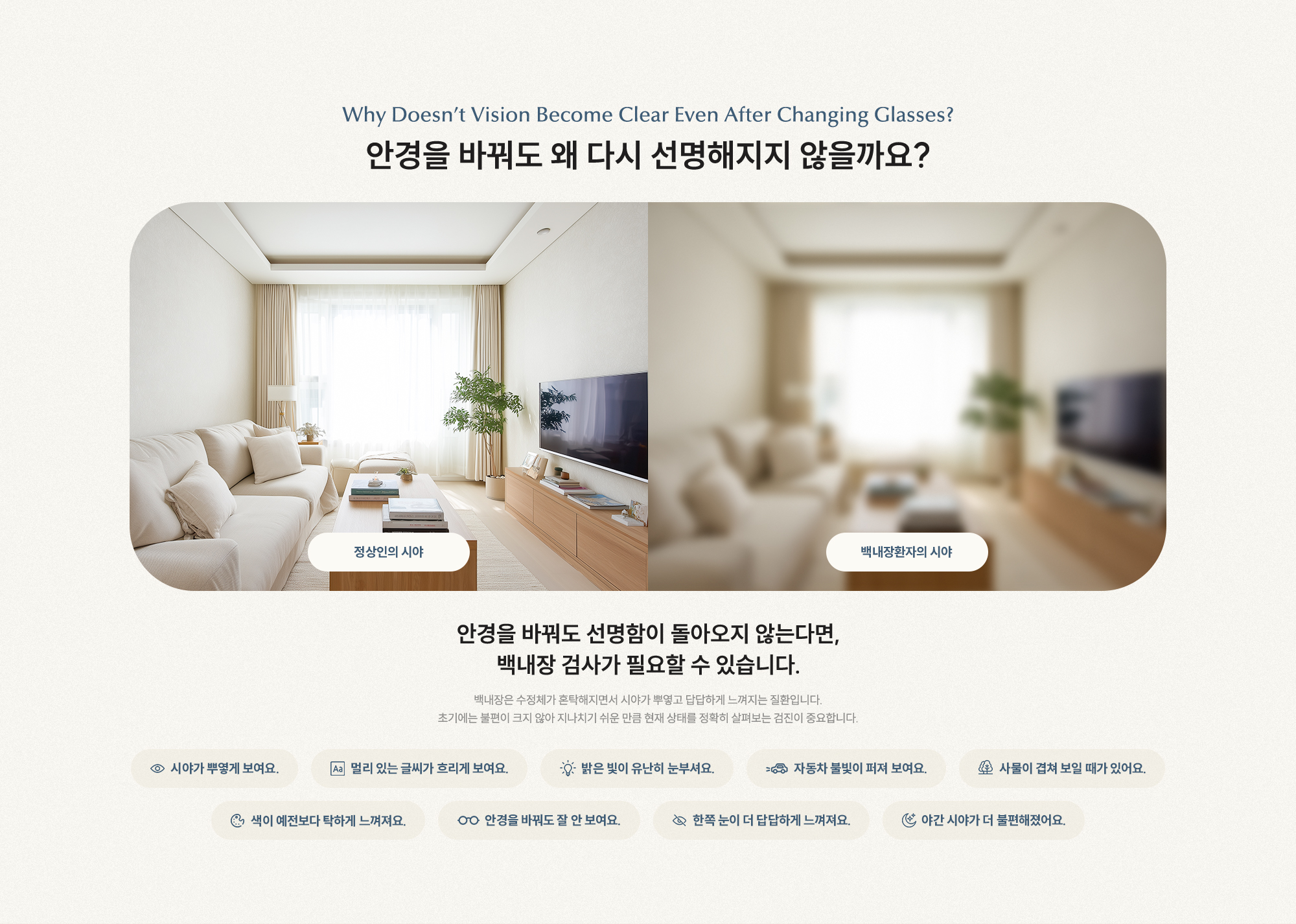 안경을 바꿔도 왜 다시 선명해지지 않을까요? 안경을 바꿔도 선명함이 돌아오지 않는다면, 백내장 검사가 필요할 수 있습니다.