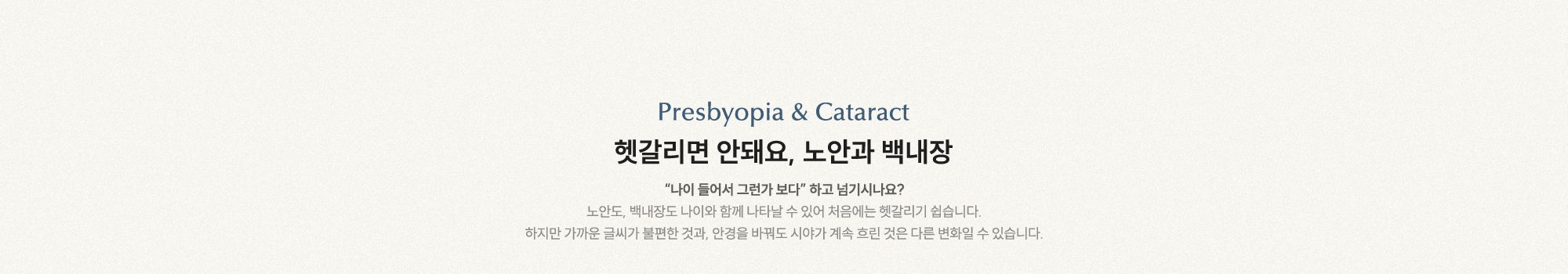 헷갈리면 안돼요, 노안과 백내장 가까운 글씨 불편과 안경을 바꿔도 시야가 계속 흐린 것은 다른 변화일 수 있습니다.