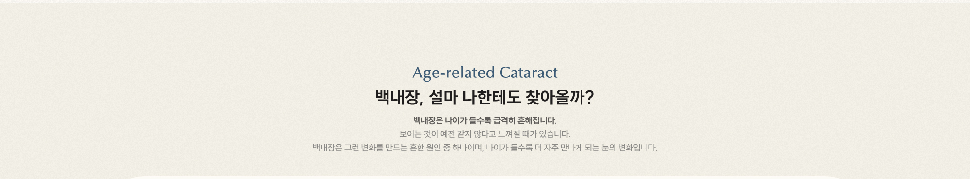 백내장, 설마 나한테도 찾아올까? 백내장은 나이가 들수록 급격히 흔해집니다.
