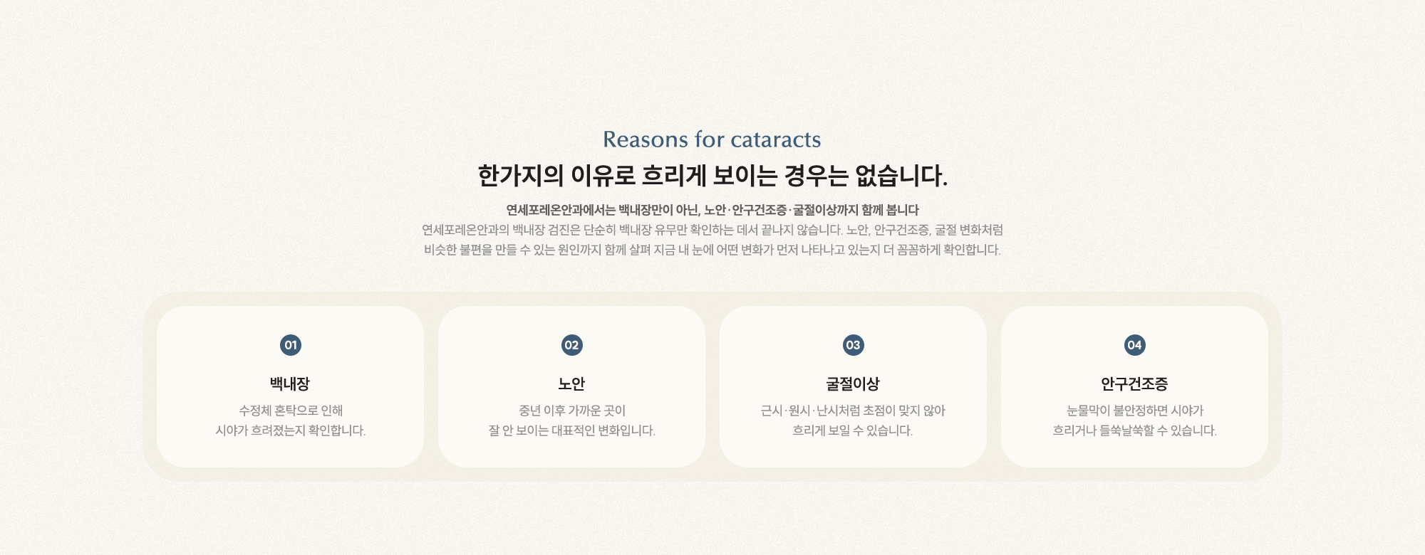 한가지 이유로 흐리게 보이는 경우는 없습니다. 백내장만이 아닌 노안·안구건조증·굴절이상까지 함께 봅니다. [01 백내장] [02 노안] [03 굴절이상] [04 안구건조증]
