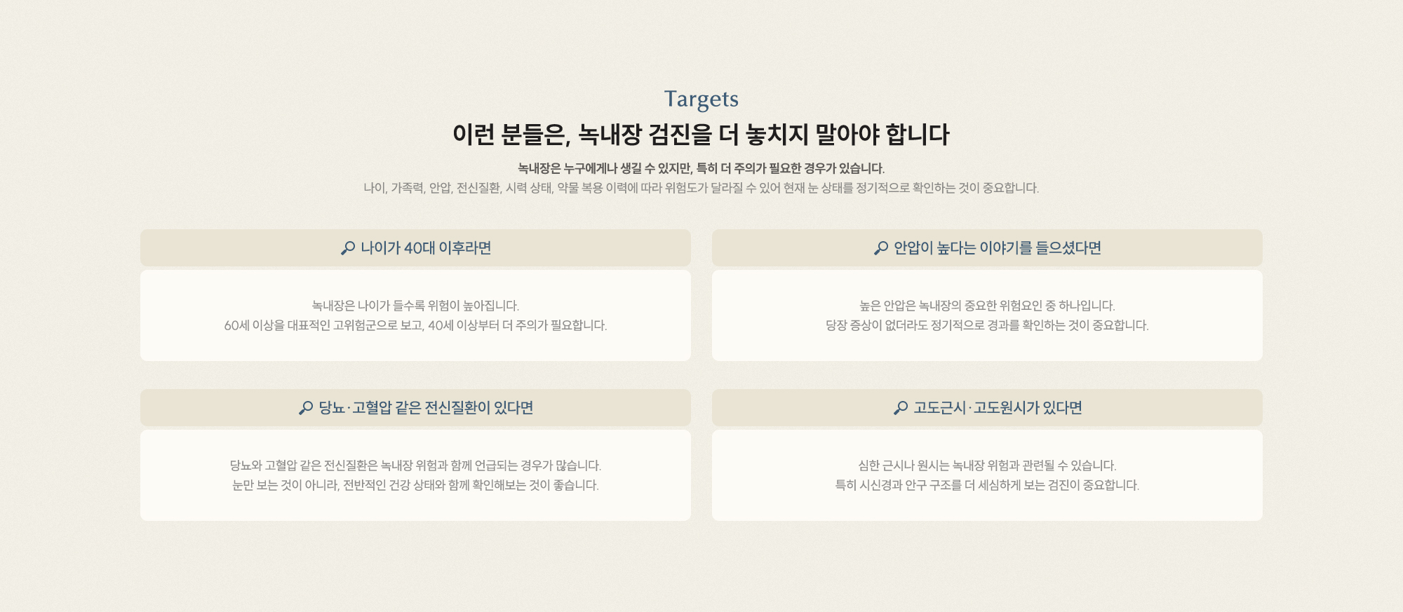 이런 분들은 녹내장 검진을 놓치지 말아야 합니다. 나이 40대 이후 안압이 높다면 당뇨·고혈압 전신질환 고도근시·고도원시