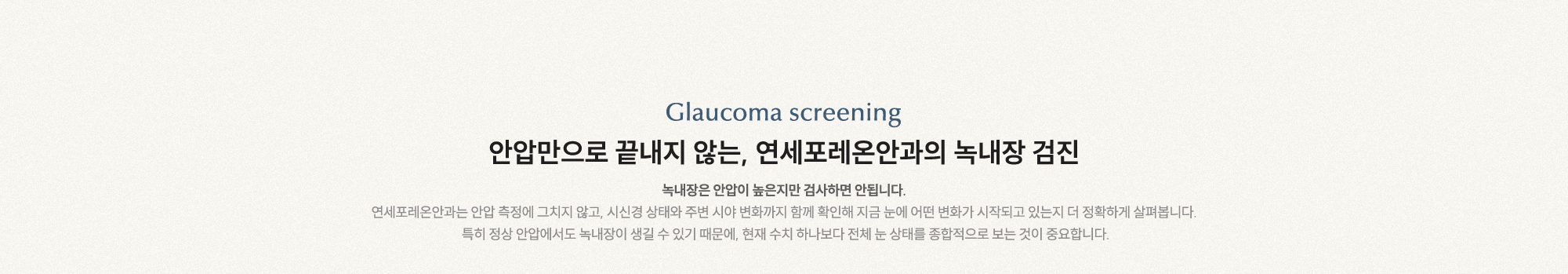 안압만으로 끝내지 않는, 연세포레온안과의 녹내장 검진 녹내장은 안압이 높은지만 검사하면 안됩니다.
