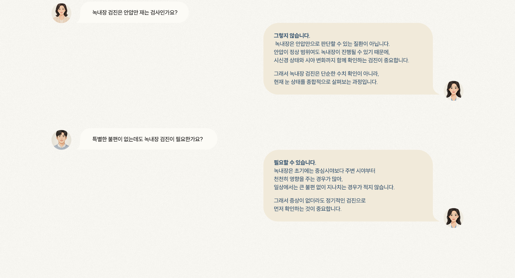 [Q. 안압만 재는 검사인가요?] [A. 시신경·시야까지 확인하는 종합 검진] [Q. 불편 없어도 필요한가요?] [A. 초기 무증상 진행 많아 정기 검진 중요]