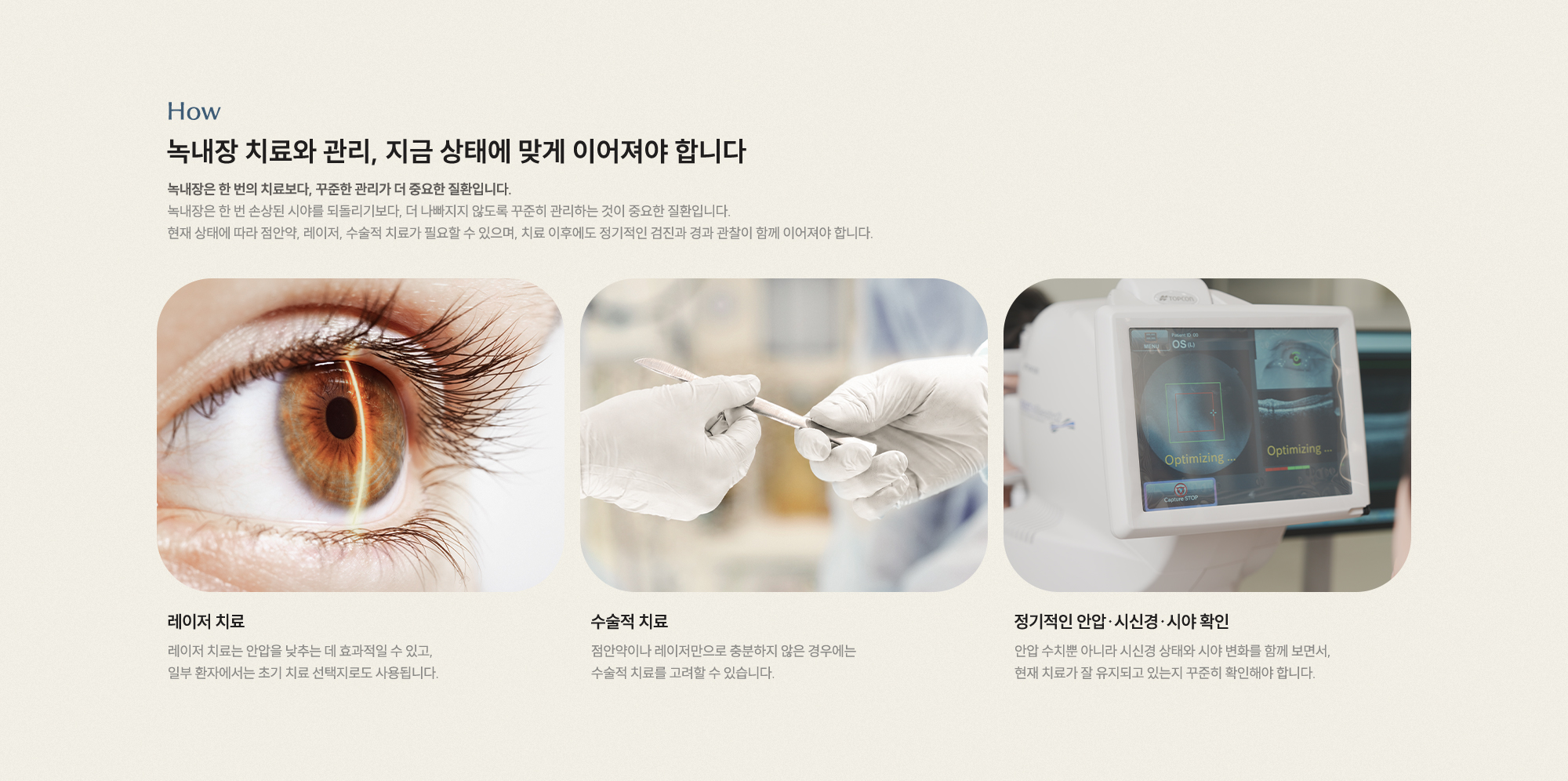 녹내장 치료와 관리, 지금 상태에 맞게 이어져야 합니다. 녹내장은 한 번의 치료보다 꾸준한 관리가 더 중요한 질환입니다.
