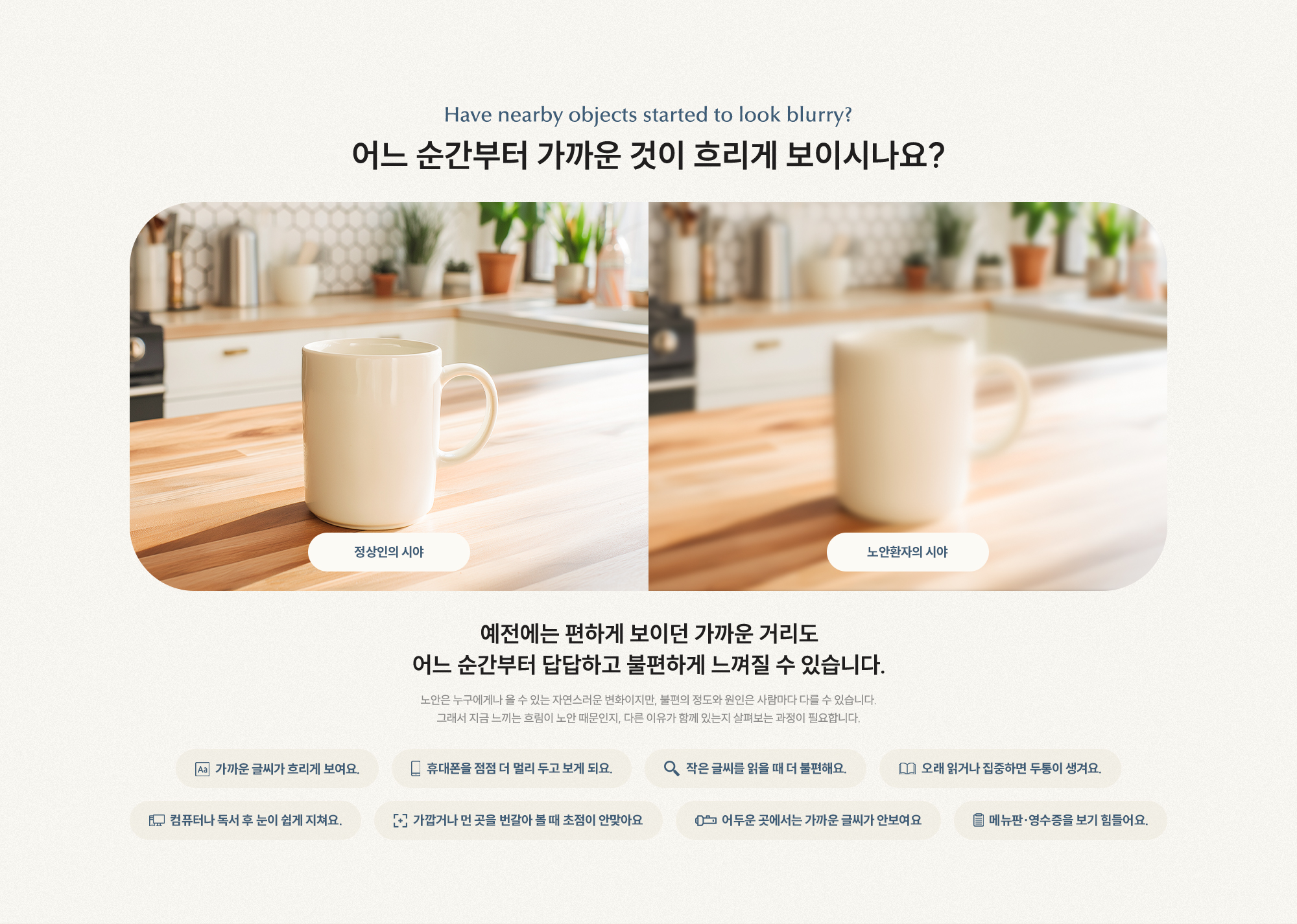 어느 순간부터 가까운 것이 흐리게 보이시나요? 예전에는 편하게 보이던 가까운 거리도 어느 순간부터 답답하고 불편하게 느껴질 수 있습니다.