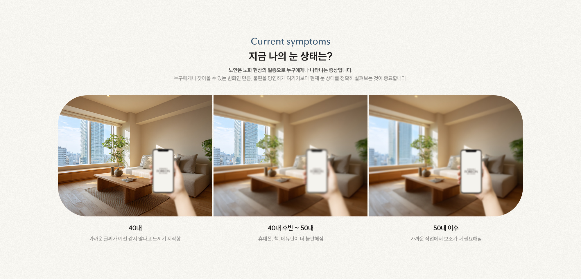 지금 나의 눈 상태는? 40대 가까운 글씨 불편 시작 40대 후반~50대 휴대폰·책·메뉴판 불편 50대 이후 보조가 더 필요해짐