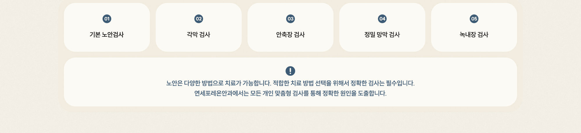 [01 기본 노안검사] [02 각막 검사] [03 안축장 검사] [03 정밀 망막 검사] [04 녹내장 검사]