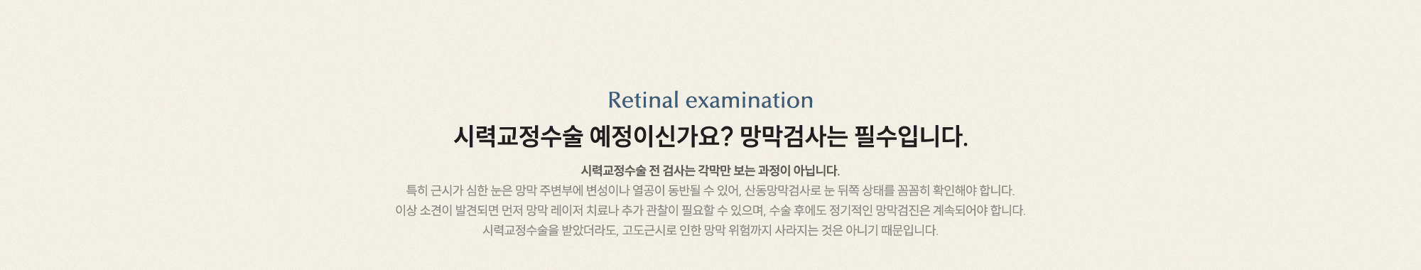 시력교정수술 예정이신가요? 망막검사는 필수입니다. 시력교정수술 전 검사는 각막만 보는 과정이 아닙니다.