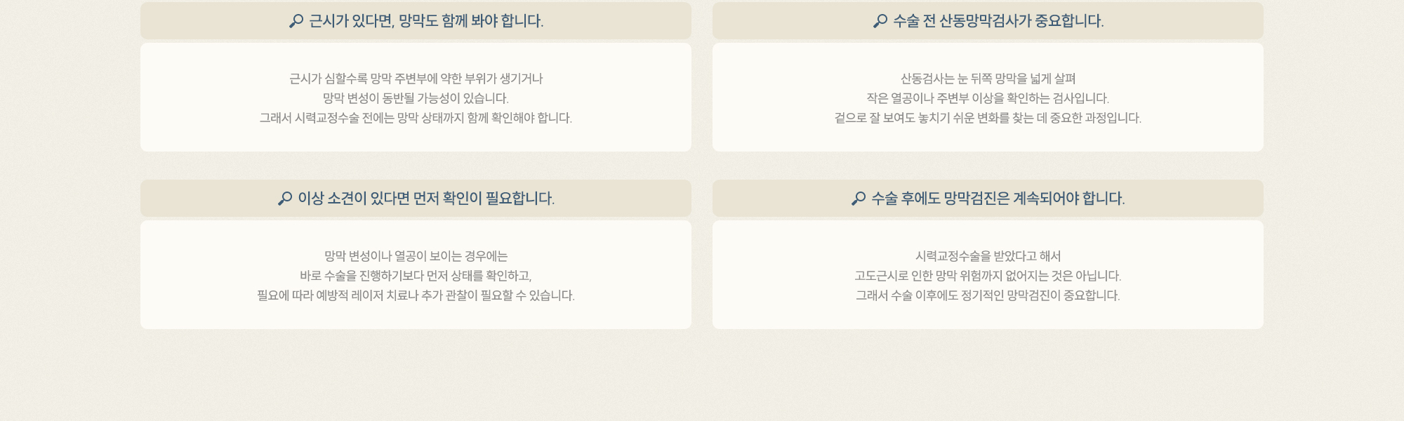 근시가 있다면 망막도 함께 봐야 합니다. 수술 전 산동망막검사 중요, 이상 소견이면 먼저 확인, 수술 후에도 망막검진은 계속되어야 합니다.