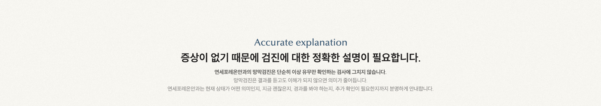 증상이 없기 때문에 검진에 대한 정확한 설명이 필요합니다. 연세포레온안과의 망막검진은 단순히 이상 유무만 확인하는 검사에 그치지 않습니다.