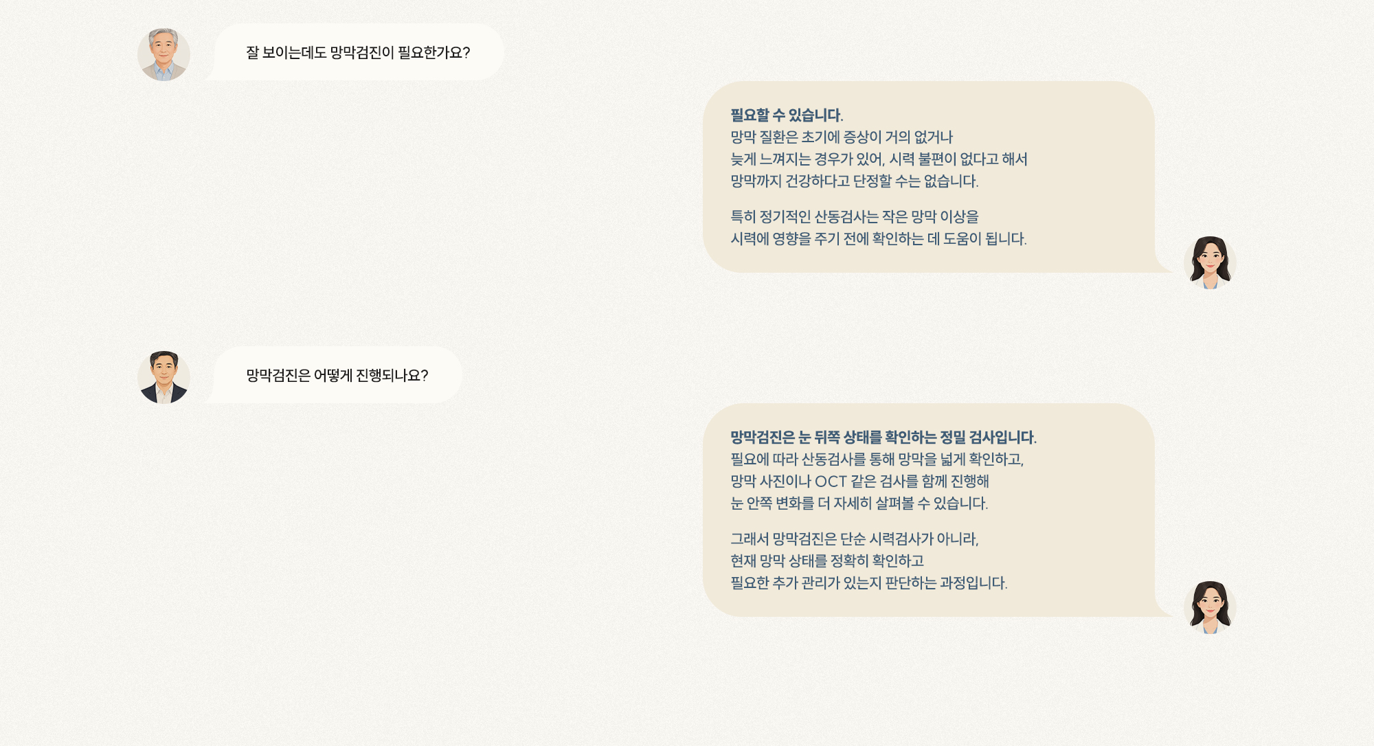 [Q. 잘 보여도 망막검진이 필요한가요?] [A. 초기 무증상 많아 정기 검진 필요] [Q. 망막검진은 어떻게 진행되나요?] [A. 산동검사·OCT 등으로 눈 안쪽 확인]