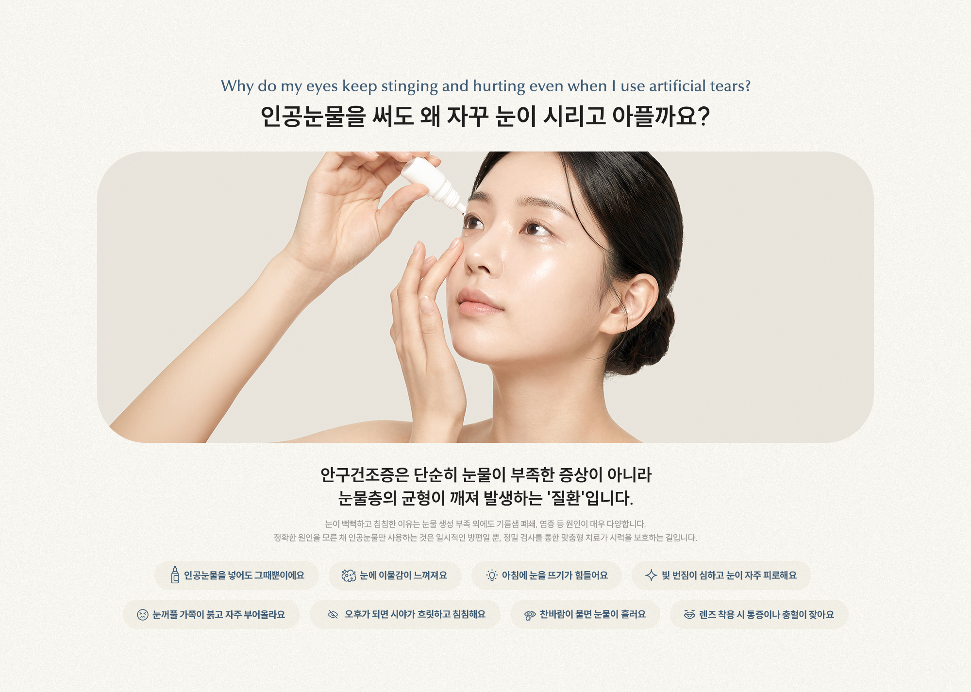 인공눈물을 써도 왜 자꾸 눈이 시리고 아플까요? 안구건조증은 단순히 눈물이 부족한 증상이 아니라 눈물층의 균형이 깨져 발생하는 질환입니다.