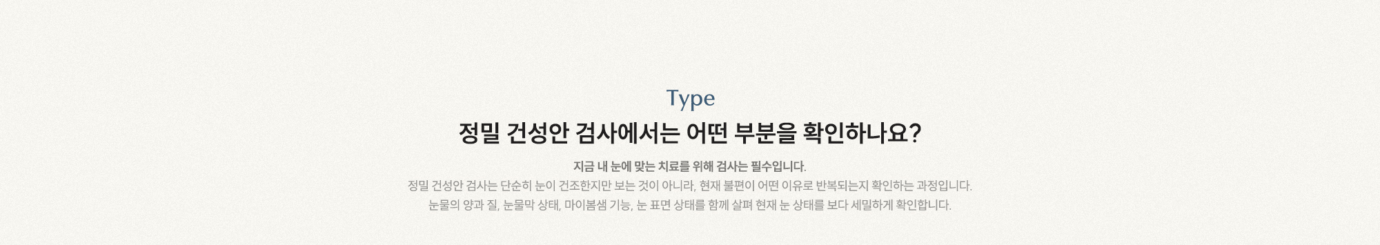 정밀 건성안 검사에서는 어떤 부분을 확인하나요? 지금 내 눈에 맞는 치료를 위해 검사는 필수입니다.