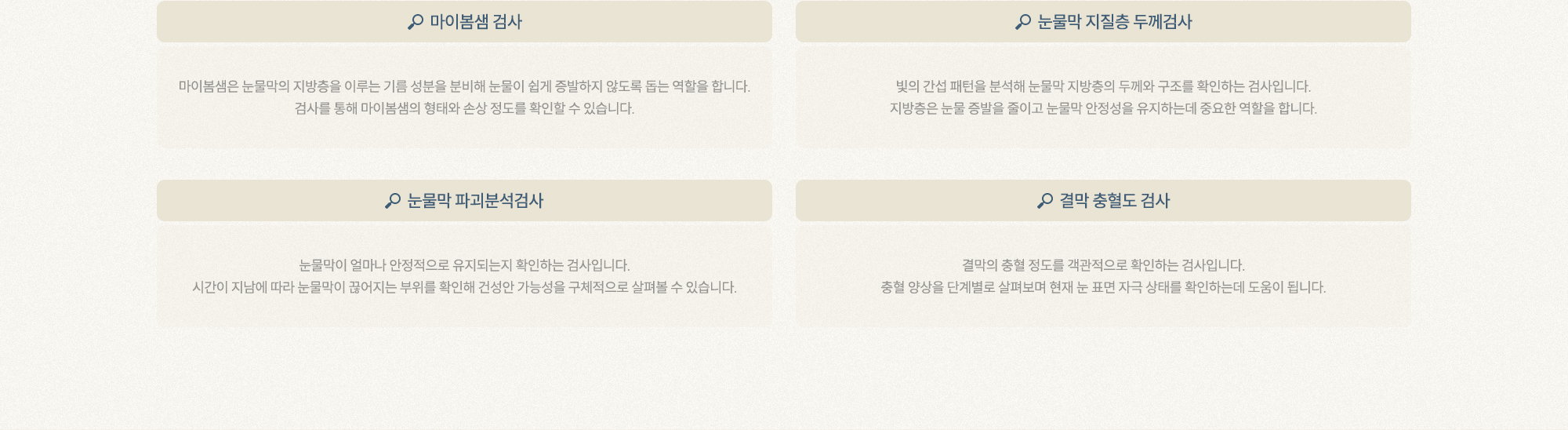 마이봄샘 검사 ,눈물막 지질층 두께검사 ,눈물막 파괴분석검사 ,결막 충혈도 검사