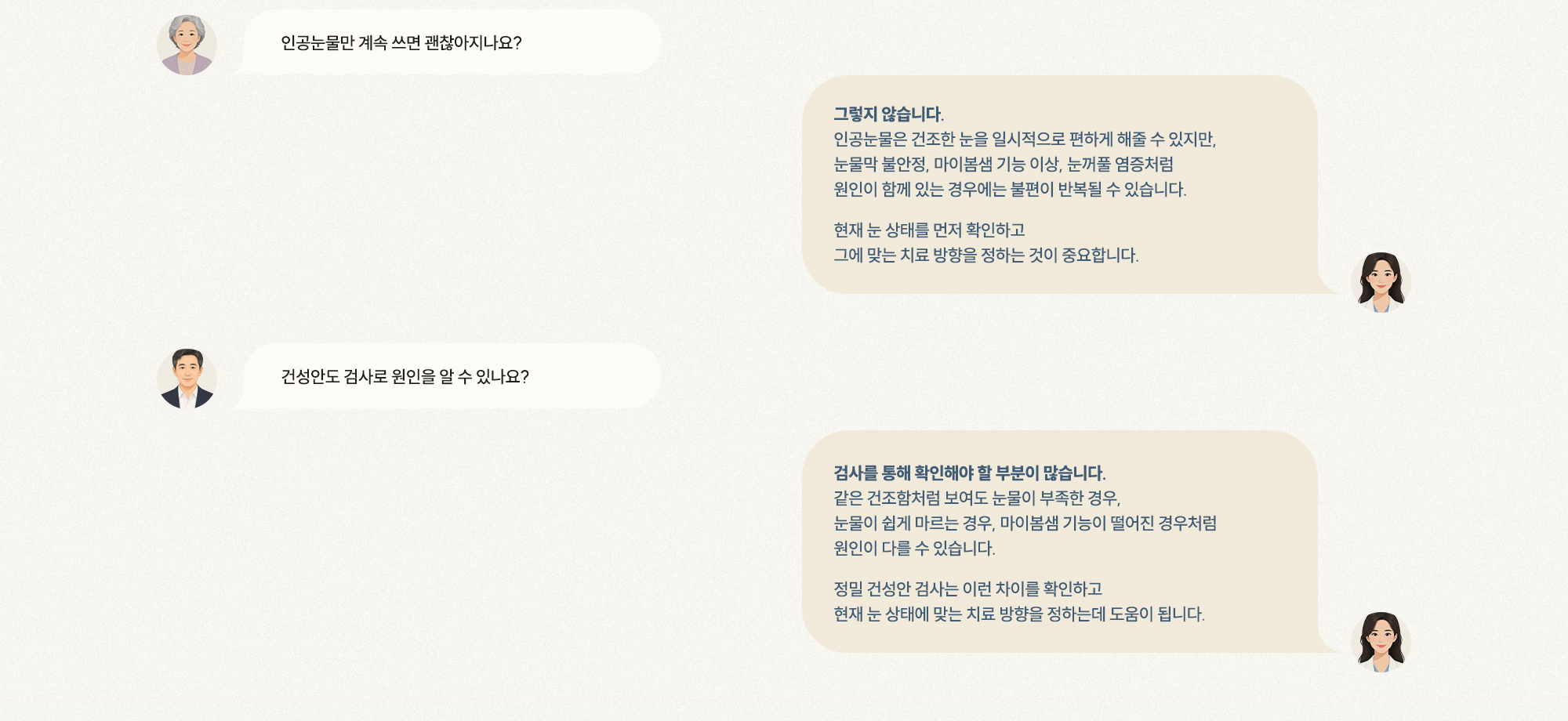 [Q. 인공눈물만 쓰면 괜찮나요?] [A. 원인 따라 불편 반복, 눈 상태 확인 필요] [Q. 건성안 원인을 검사로 알 수 있나요?] [A. 정밀 검사로 원인별 치료 방향 결정]