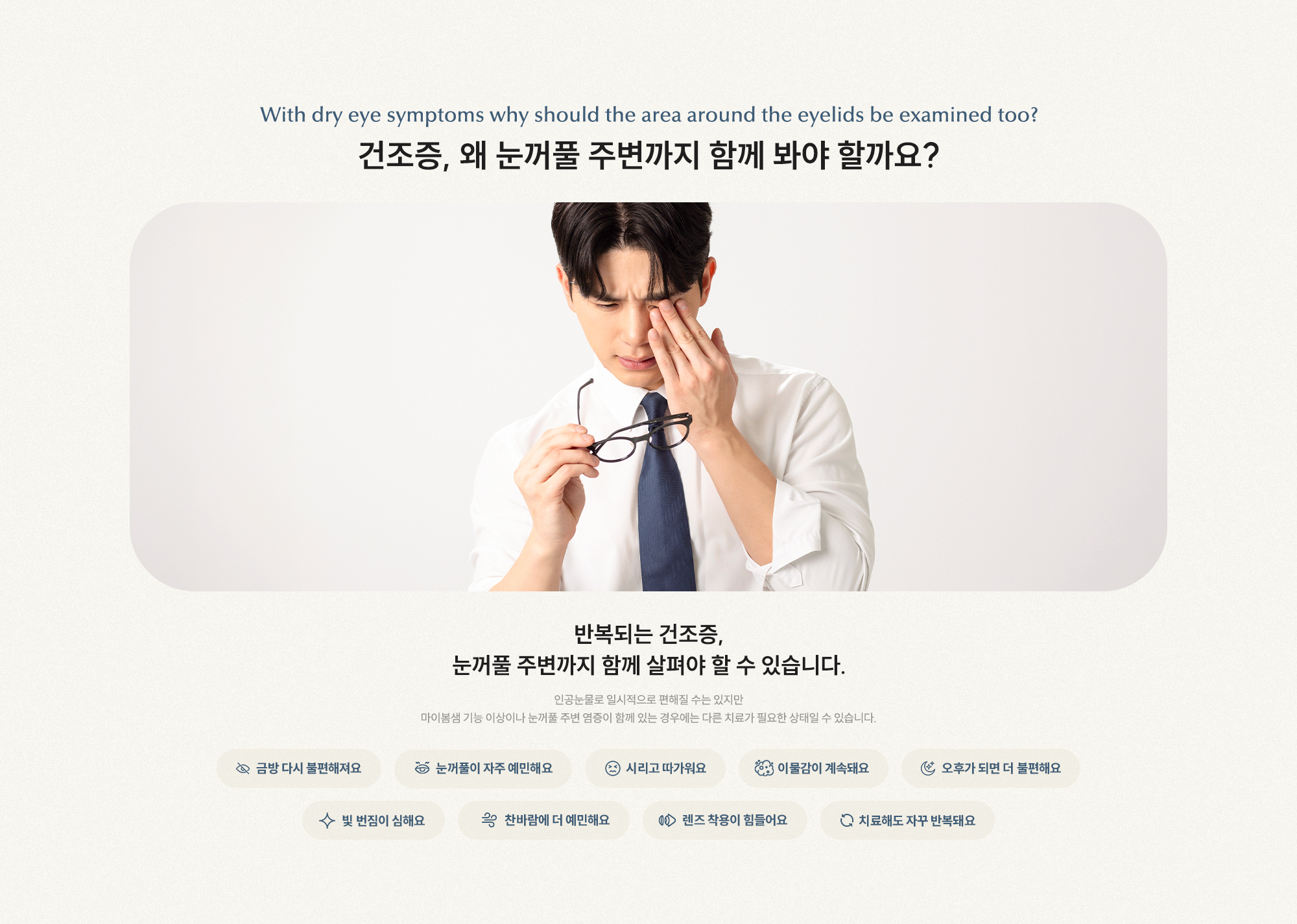 건조증, 왜 눈꺼풀 주변까지 함께 봐야 할까요? 반복되는 건조증, 눈꺼풀 주변까지 함께 살펴야 할 수 있습니다.