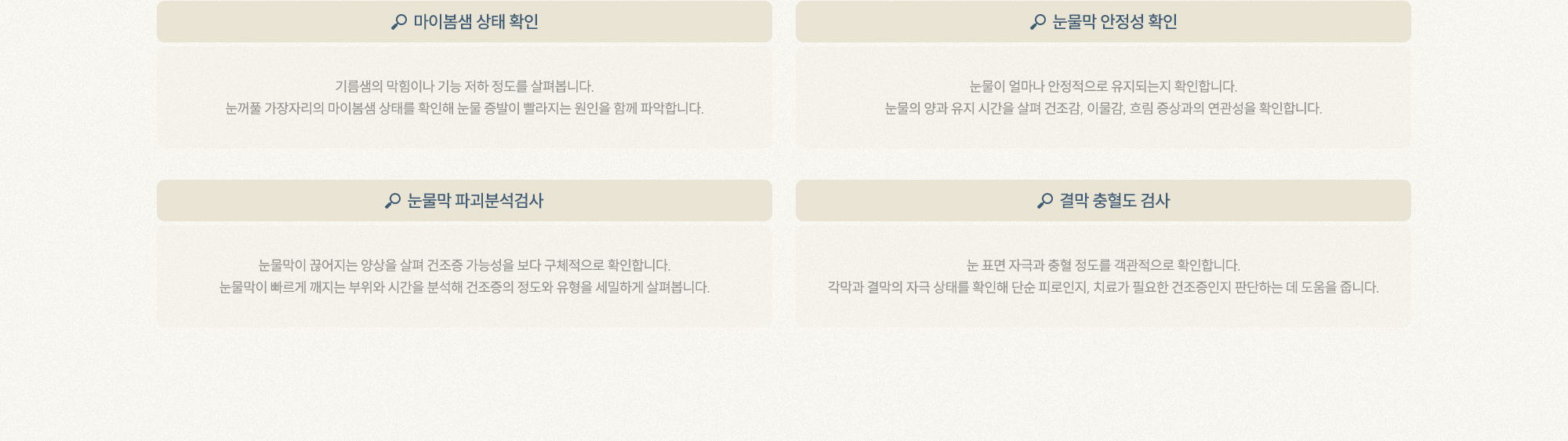 마이봄샘 상태 확인, 눈물막 안정성 확인 ,눈물막 파괴분석검사, 결막 충혈도 검사