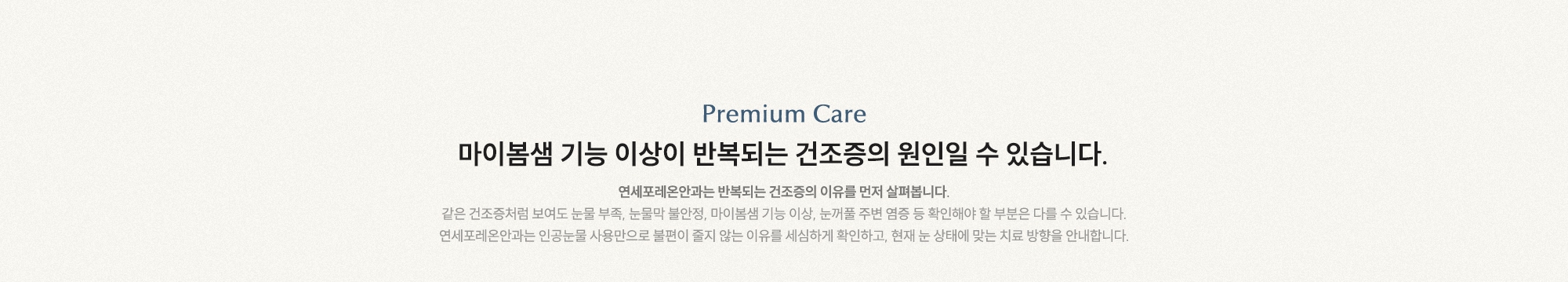 마이봄샘 기능 이상이 반복되는 건조증의 원인일 수 있습니다. 연세포레온안과는 반복되는 건조증의 이유를 먼저 살펴봅니다.