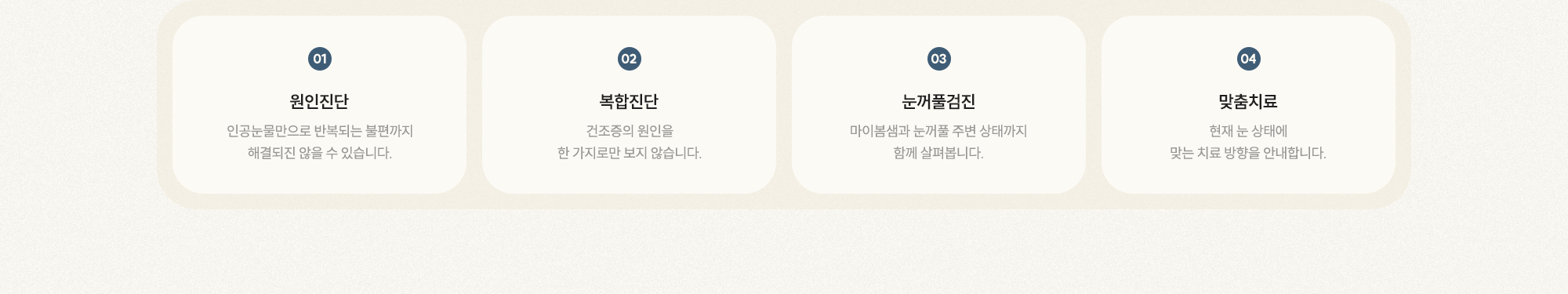 [01 원인진단] [02 복합진단] [03 눈꺼풀검진] [04 맞춤치료]