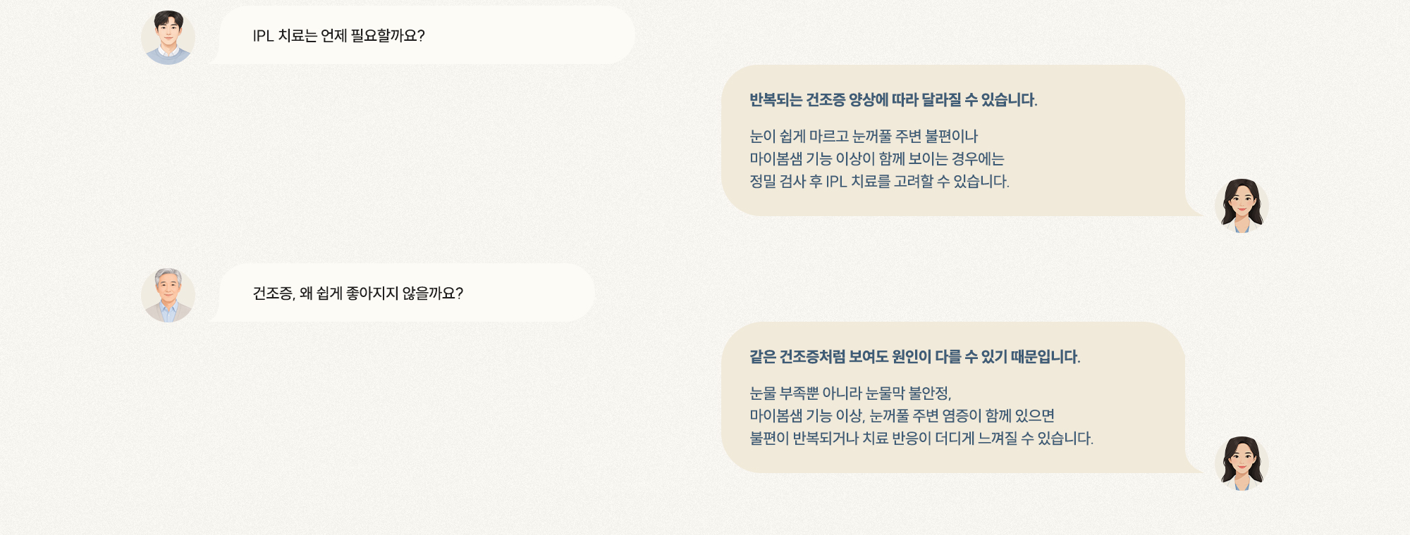 [Q. IPL 치료 언제 필요한가요?] [A. 마이봄샘 이상·눈꺼풀 불편 시 고려] [Q. 건조증이 왜 안 좋아지나요?] [A. 원인 다를 수 있어 눈물·눈꺼풀 함께 확인]