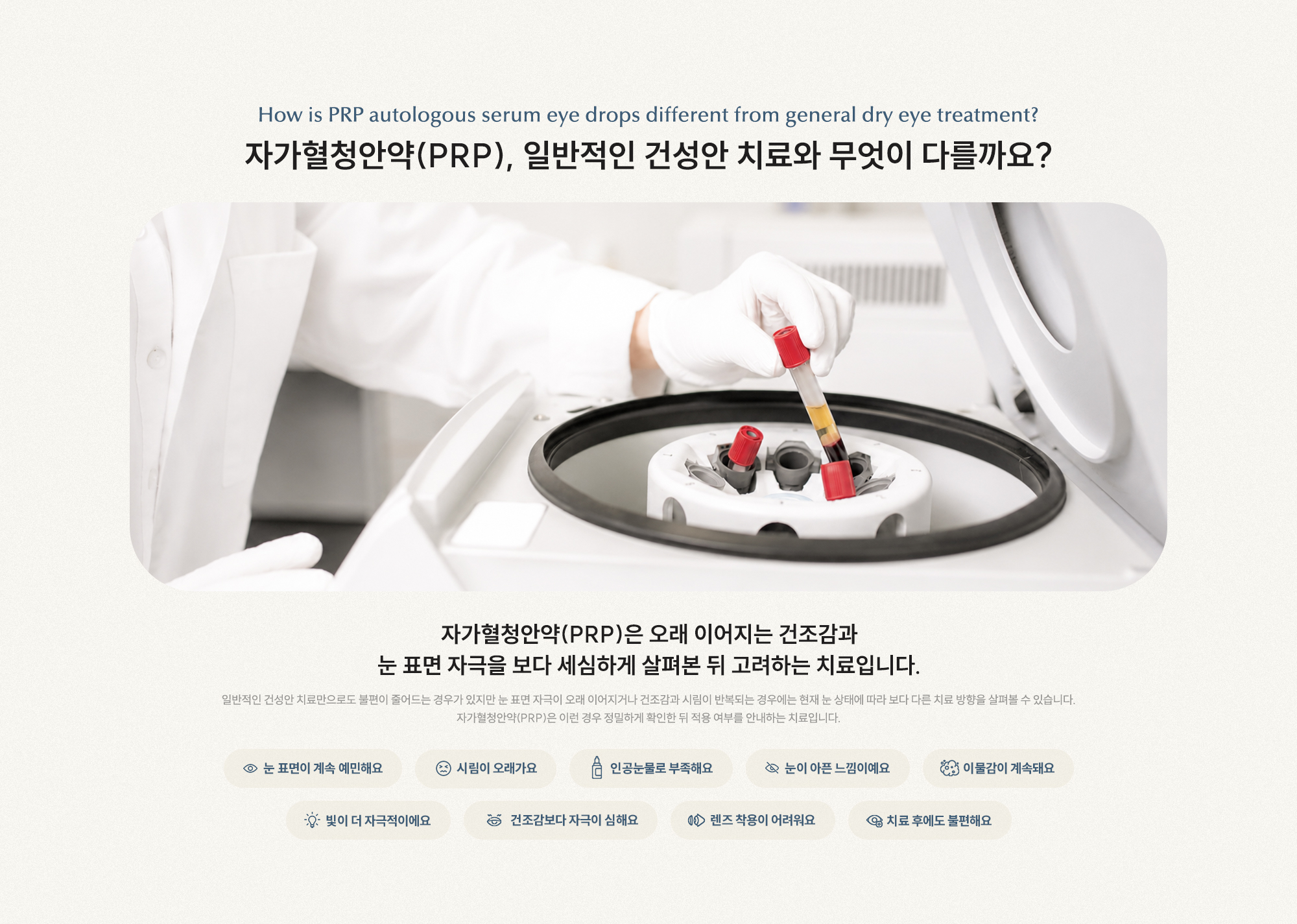 자가혈청안약(PRP), 일반적인 건성안 치료와 무엇이 다를까요? 눈 표면 자극을 보다 세심하게 살펴본 뒤 고려하는 치료입니다.