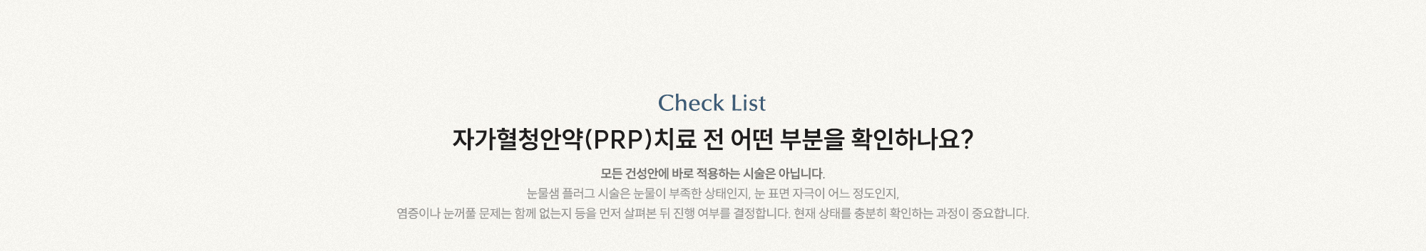 자가혈청안약(PRP)치료 전 어떤 부분을 확인하나요? 모든 건성안에 바로 적용하는 시술은 아닙니다.