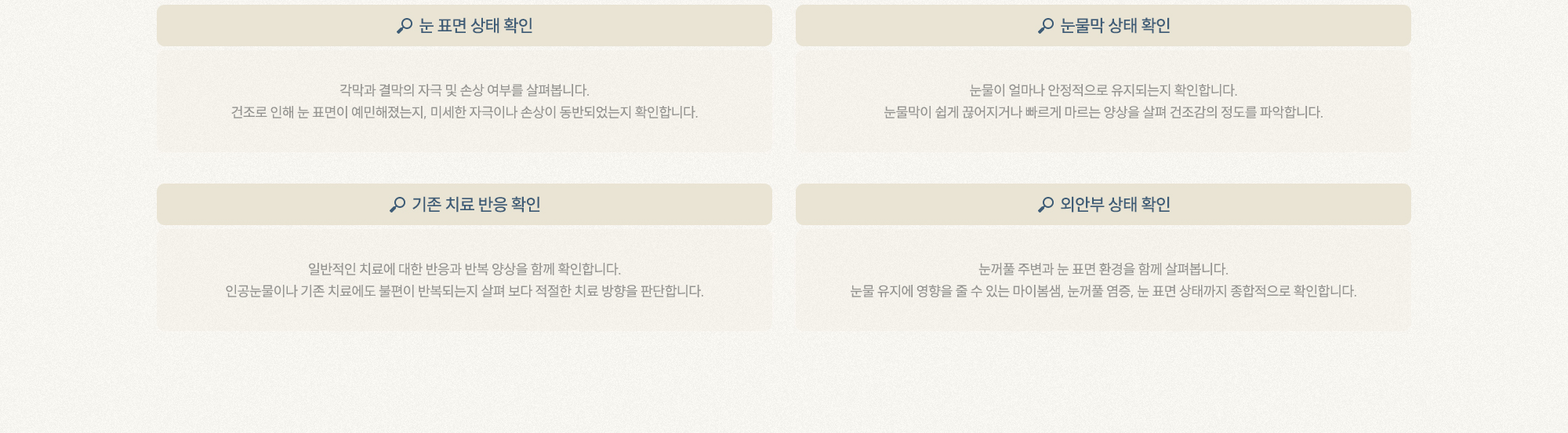 눈 표면 상태 확인 눈물막 상태 확인 기존 치료 반응 확인 외안부 상태 확인