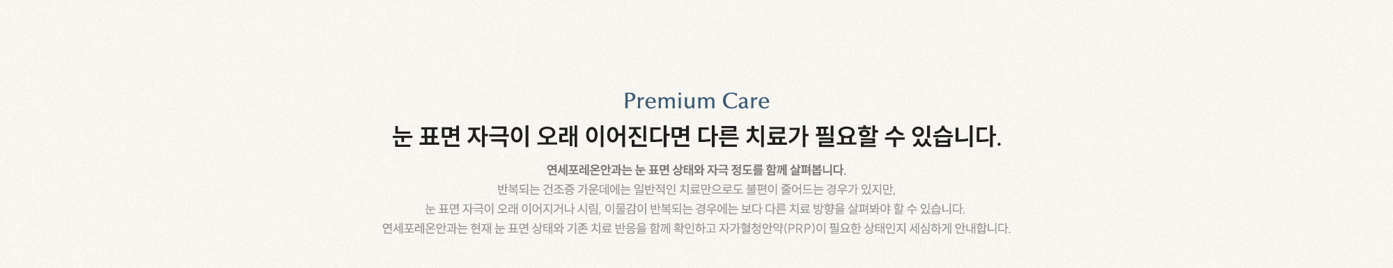 눈 표면 자극이 오래 이어진다면 다른 치료가 필요할 수 있습니다. 연세포레온안과는 눈 표면 상태와 자극 정도를 함께 살펴봅니다.