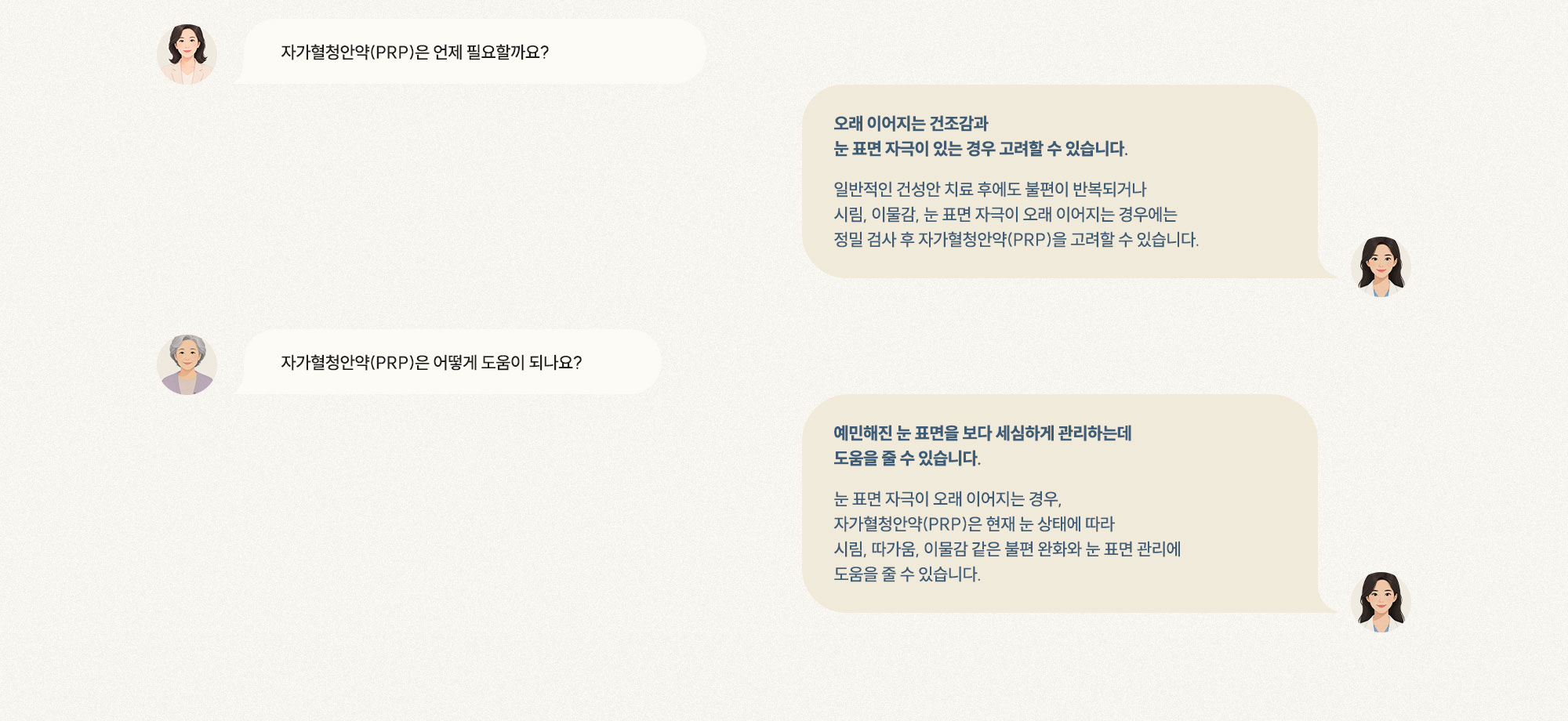 [Q. PRP는 언제 필요한가요?] [A. 오래 이어진 건조감·눈 표면 자극 시 고려] [Q. PRP는 어떻게 도움이 되나요?] [A. 예민해진 눈 표면 관리·불편 완화]