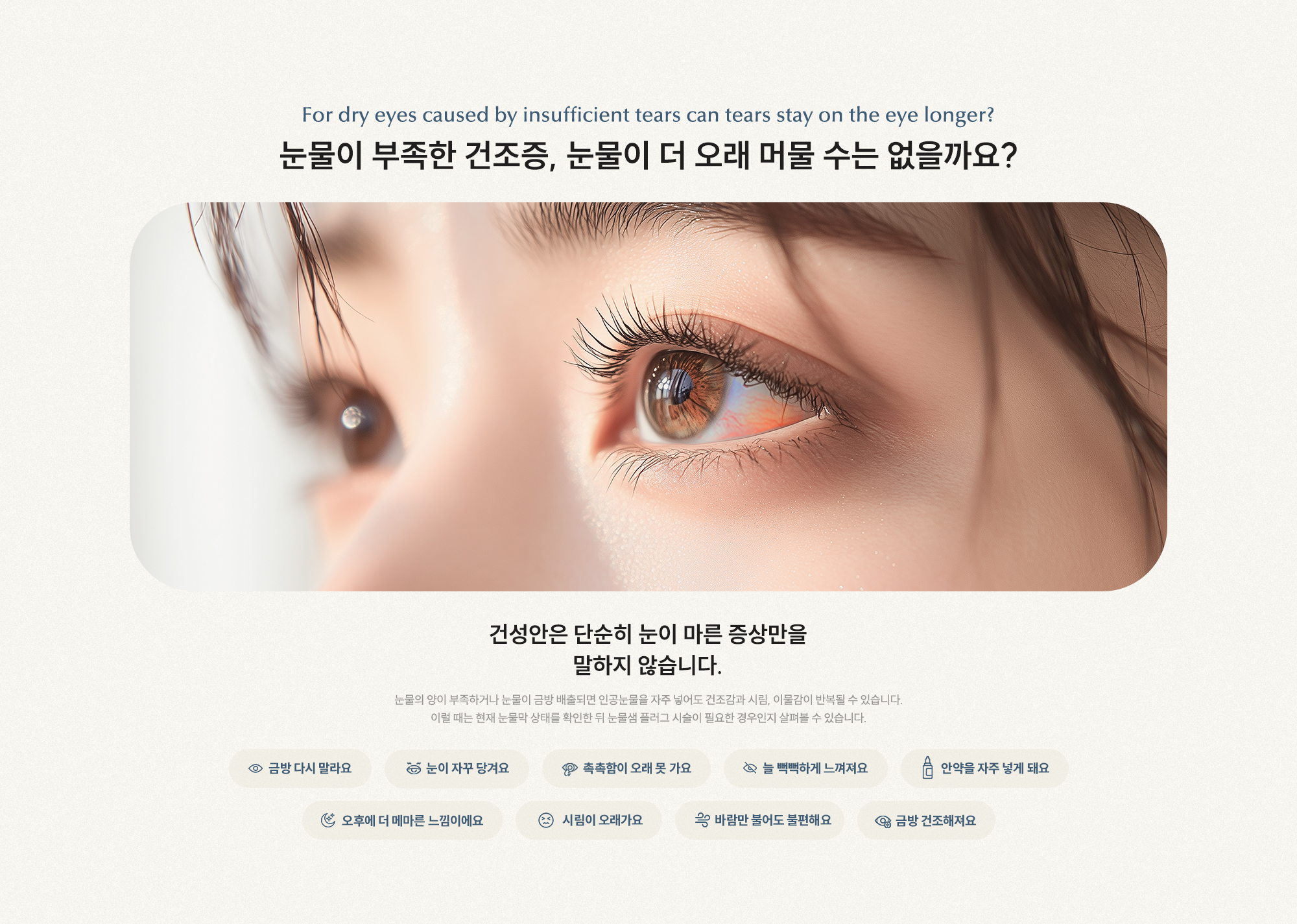 눈물이 부족한 건조증, 눈물이 더 오래 머물 수 없을까요? 건성안은 단순히 눈이 마른 증상만을 말하지 않습니다.