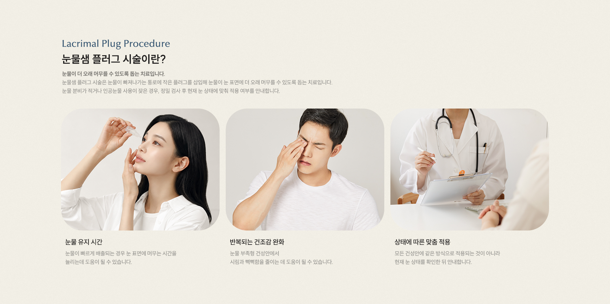 눈물샘 플러그 시술이란? 눈물이 더 오래 머무를 수 있도록 돕는 치료입니다. 눈물 유지 시간 반복되는 건조감 완화 상태에 따른 맞춤 적용