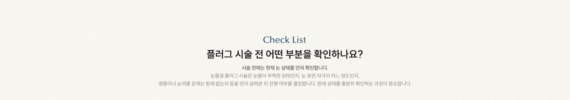 플러그 시술 전 어떤 부분을 확인하나요? 시술 전에는 현재 눈 상태를 먼저 확인합니다.