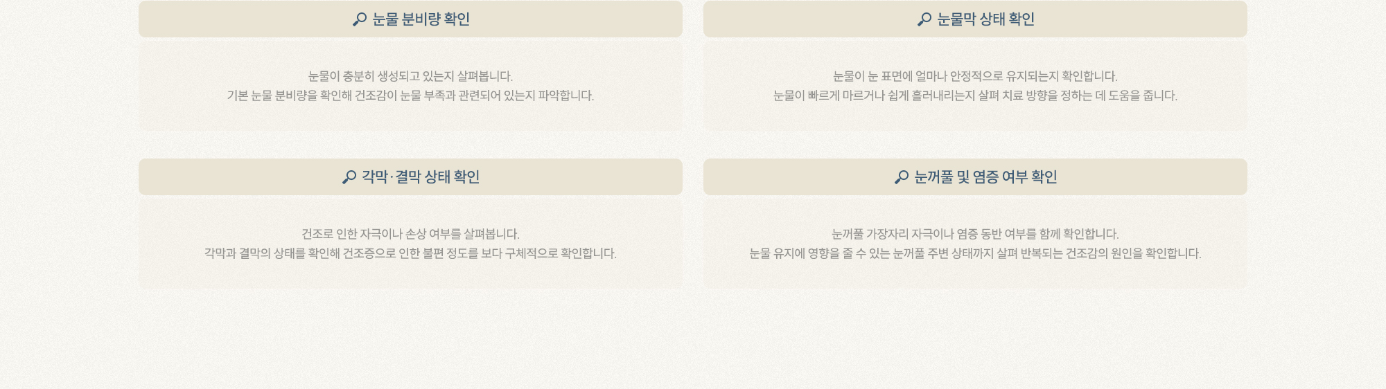 눈물 분비량 확인 눈물막 상태 확인 각막·결막 상태 확인 눈꺼풀 및 염증 여부 확인
