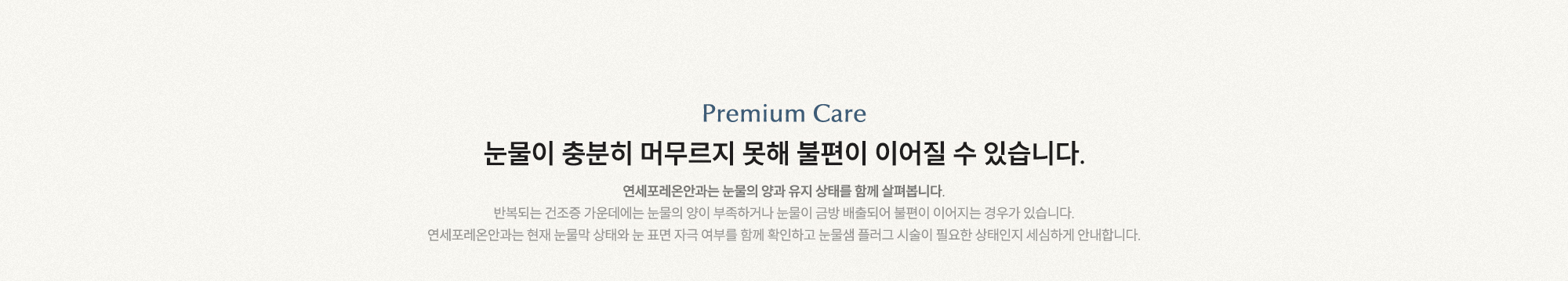 눈물이 충분히 머무르지 못해 불편이 이어질 수 있습니다. 연세포레온안과는 눈물의 양과 유지 상태를 함께 살펴봅니다.