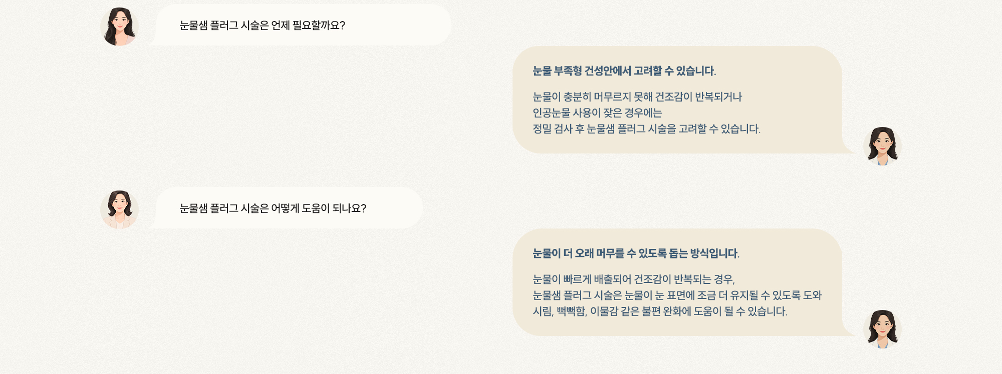 [Q. 눈물샘 플러그 언제 필요한가요?] [A. 눈물 부족형 건성안에서 정밀 검사 후 고려] [Q. 시술은 어떻게 도움이 되나요?] [A. 눈물 유지 도와 시림·이물감 완화]