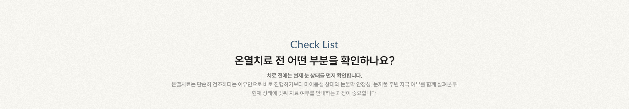 온열치료 전 어떤 부분을 확인하나요? 치료 전에는 현재 눈 상태를 먼저 확인합니다.