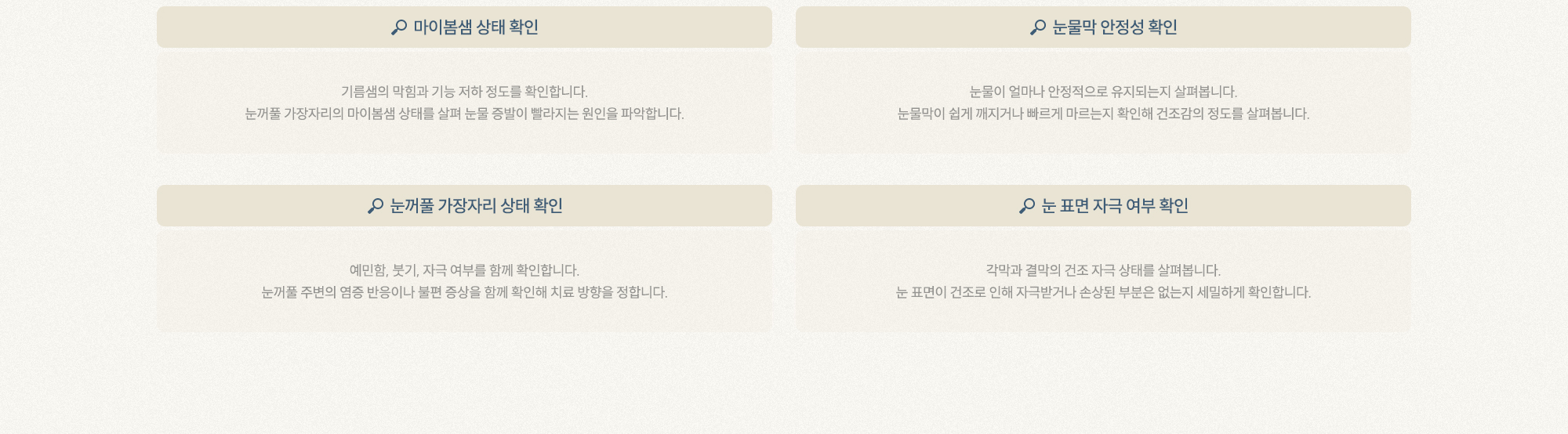 마이봄샘 상태 확인 눈물막 안정성 확인 눈꺼풀 가장자리 상태 확인 눈 표면 자극 여부 확인