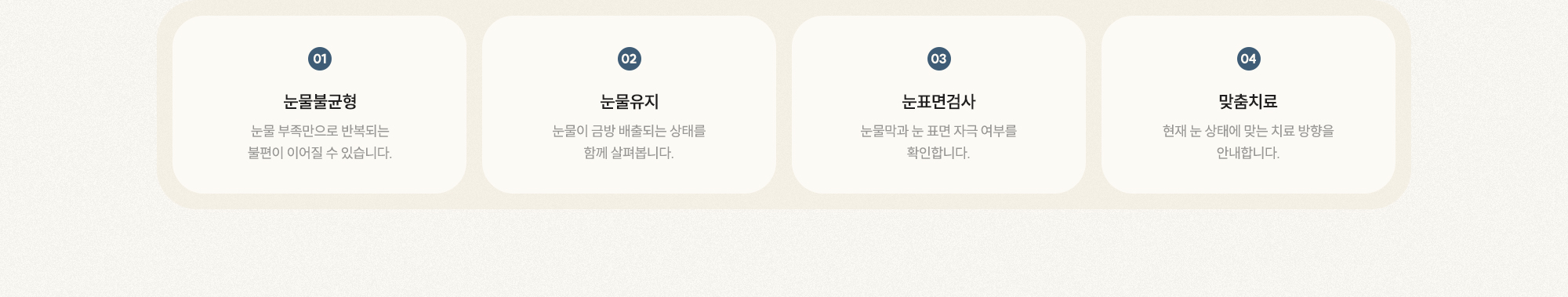 [01 눈물불균형] [02 눈물유지] [03 눈표면검사] [04 맞춤치료]