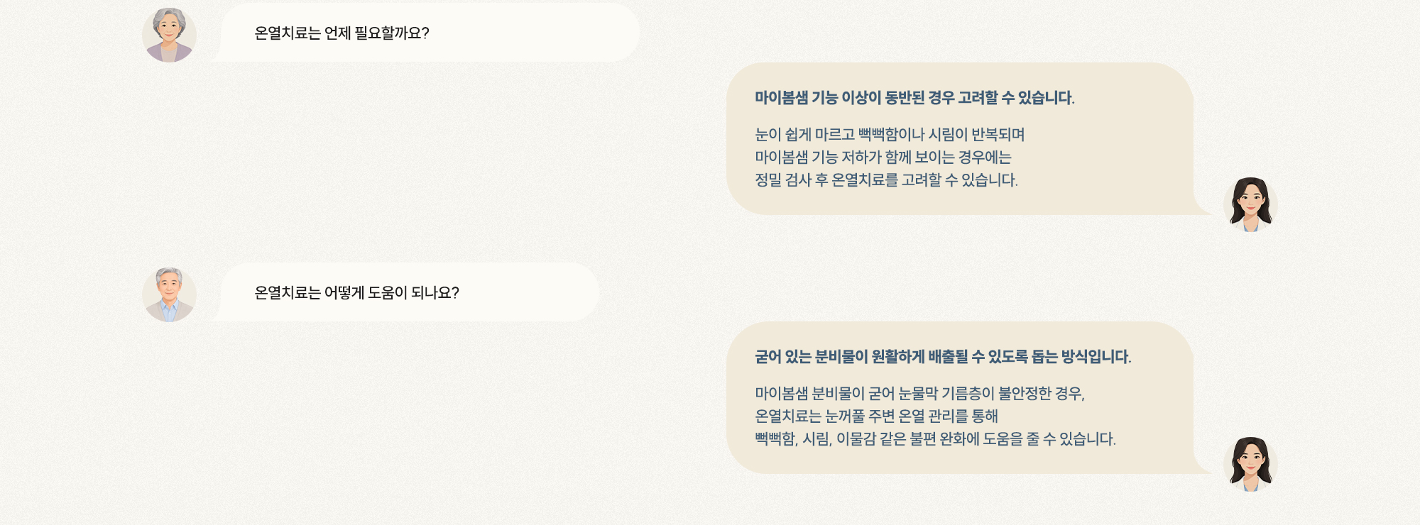 [Q. 온열치료는 언제 필요한가요?] [A. 마이봄샘 기능 이상 동반 시 정밀 검사 후 고려] [Q. 어떻게 도움이 되나요?] [A. 굳은 분비물 배출 도와 뻑뻑함·이물감 완화]