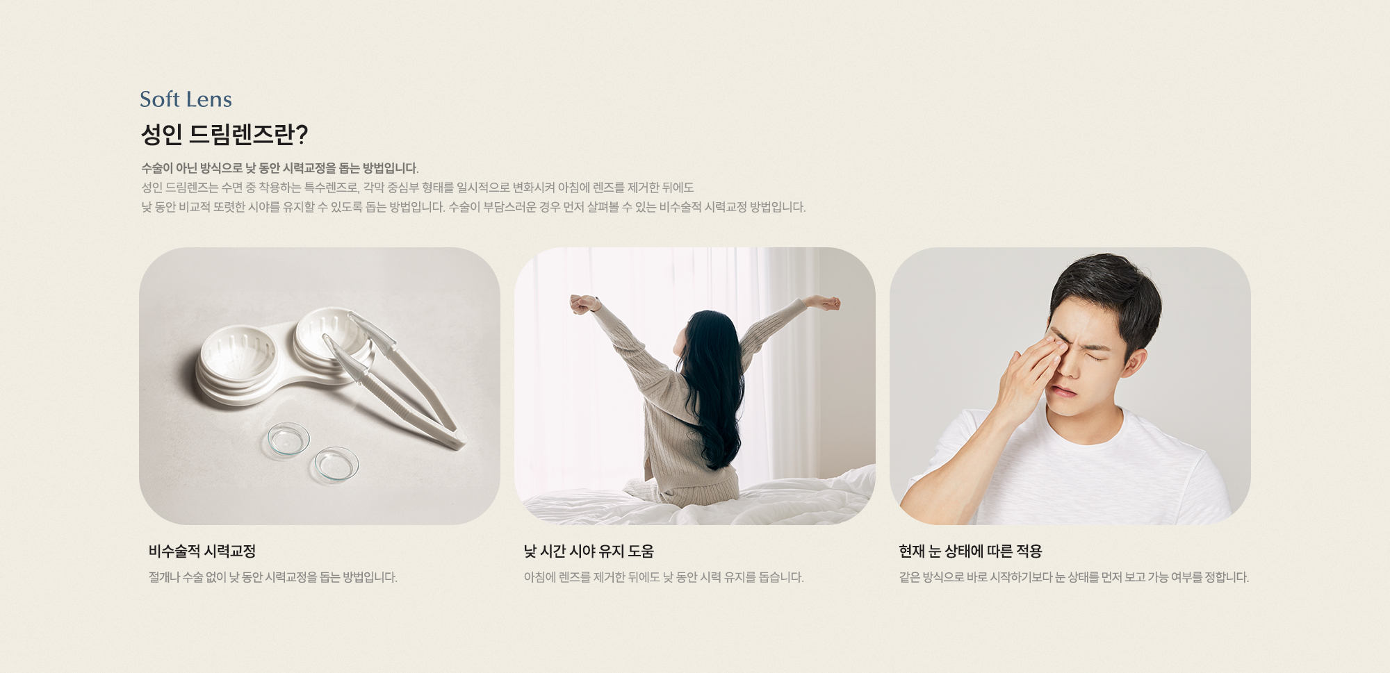 성인 드림렌즈란? 비수술적 시력교정 낮 시간 시야 유지 도움 현재 눈 상태에 따른 적용