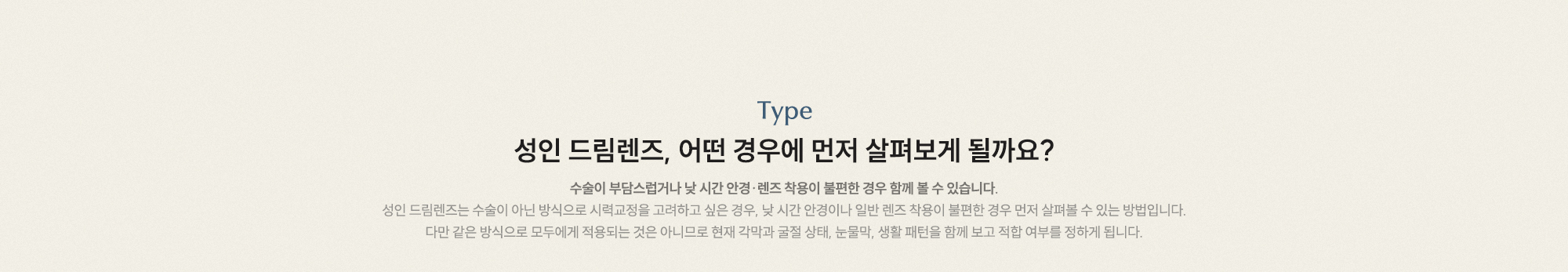성인 드림렌즈, 어떤 경우에 먼저 살펴보게 될까요? 수술이 부담스럽거나 낮 시간 안경·렌즈 착용이 불편한 경우 함께 볼 수 있습니다.