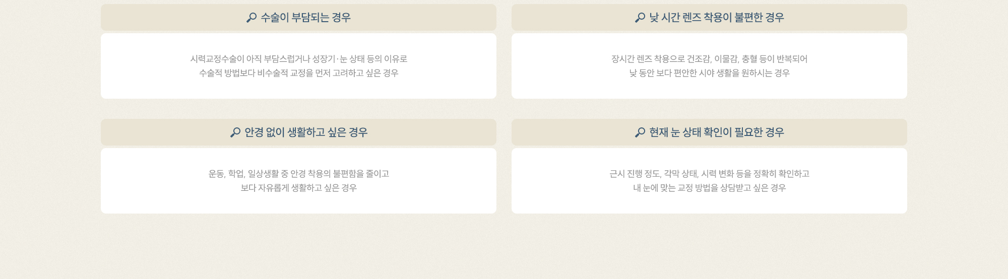 수술이 부담되는 경우, 낮 시간 렌즈 착용이 불편한 경우, 안경 없이 생활하고 싶은 경우 ,현재 눈 상태 확인이 필요한 경우