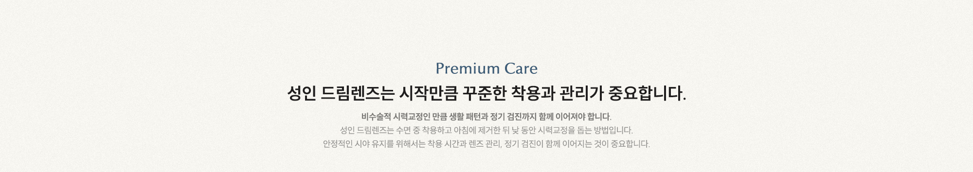 성인 드림렌즈는 시작만큼 꾸준한 착용과 관리가 중요합니다. 비수술적 시력교정인 만큼 생활 패턴과 정기 검진까지 함께 이어져야 합니다.