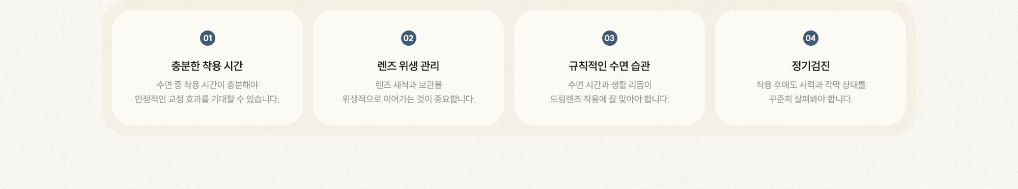 [01 충분한 착용 시간] [02 렌즈 위생 관리] [03 규칙적인 수면 습관] [04 정기검진]