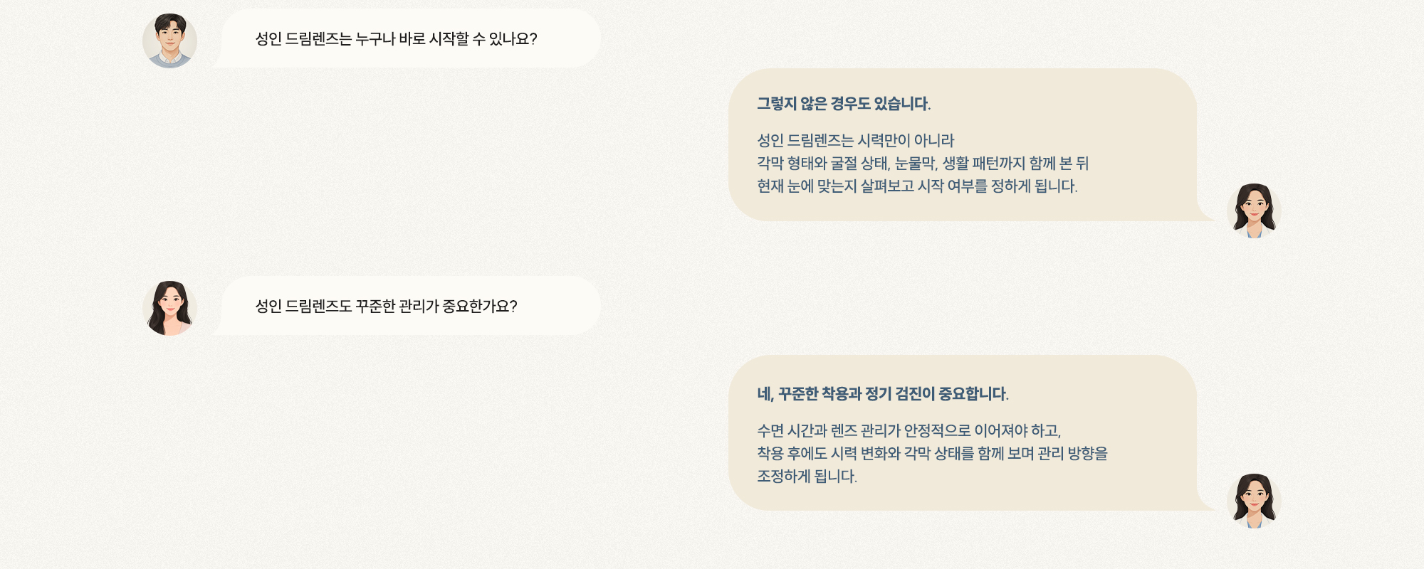 [Q. 누구나 바로 시작할 수 있나요?] [A. 각막·굴절·눈물막 확인 후 결정] [Q. 꾸준한 관리가 중요한가요?] [A. 착용 시간·렌즈 관리·정기 검진 함께 이어져야]