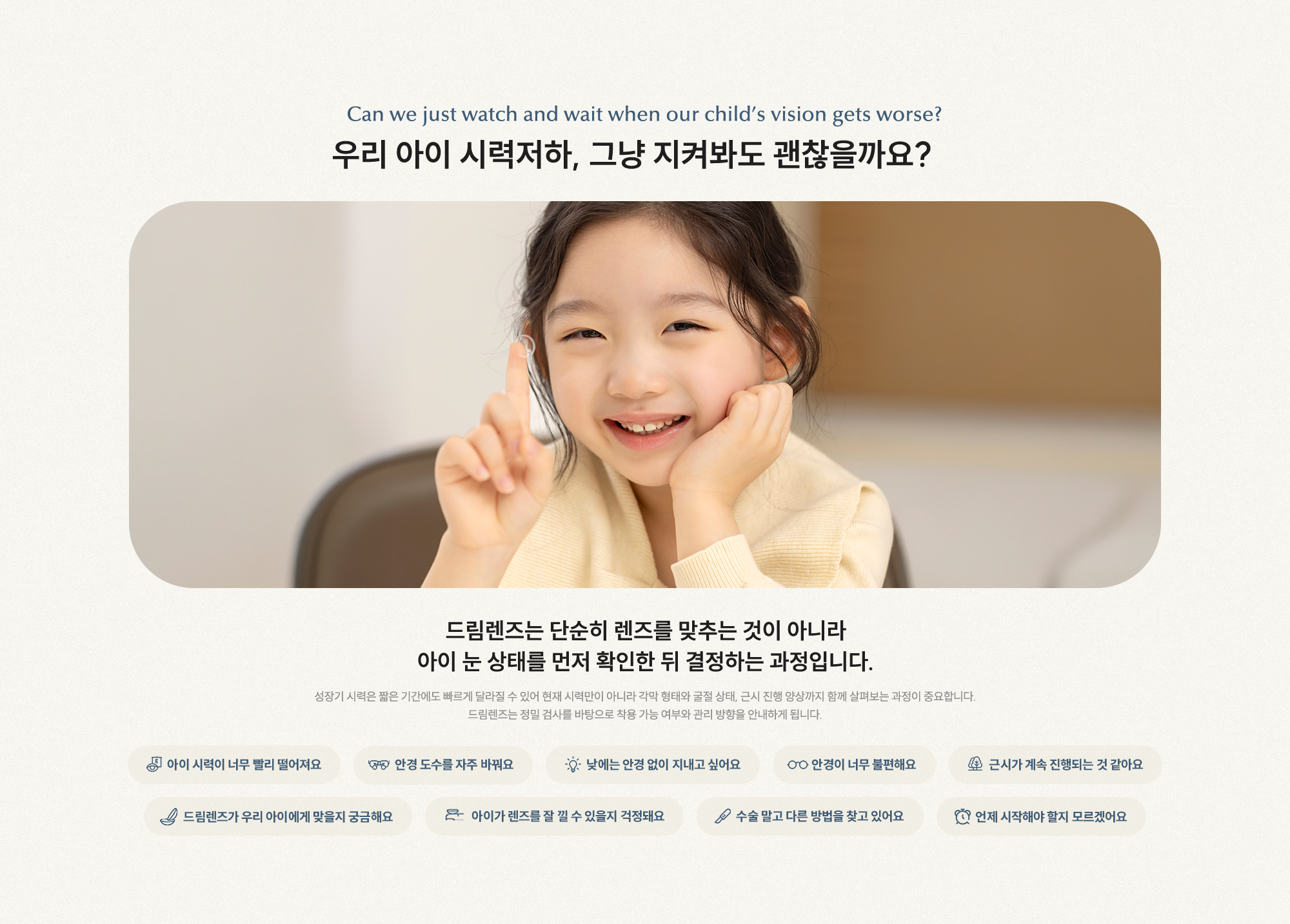 우리 아이 시력저하, 그냥 지켜봐도 괜찮을까요? 드림렌즈는 단순히 렌즈를 맞추는 것이 아니라 아이 눈 상태를 먼저 확인한 뒤 결정하는 과정입니다.
