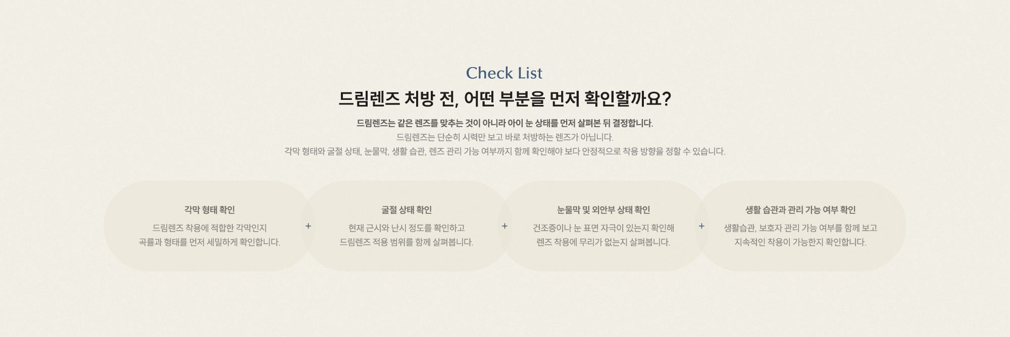 드림렌즈 처방 전, 어떤 부분을 먼저 확인할까요? 각막 형태 확인 굴절 상태 확인 눈물막 및 외안부 상태 확인 생활 습관과 관리 가능 여부 확인
