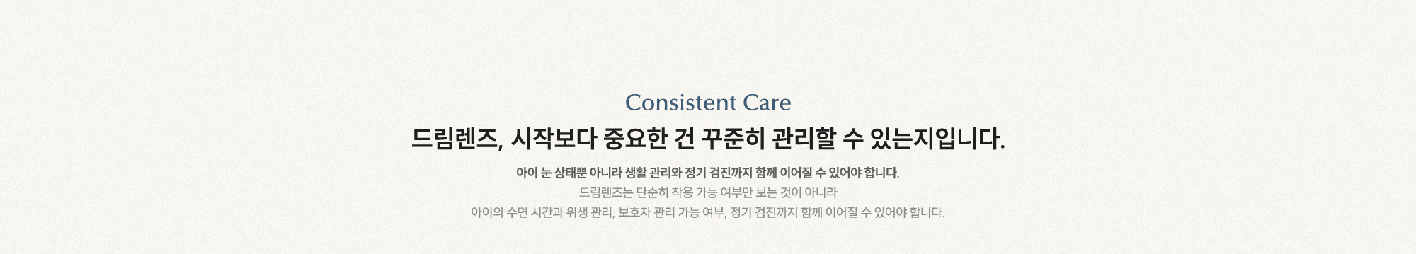 드림렌즈, 시작보다 중요한 건 꾸준히 관리할 수 있는지입니다. 아이 눈 상태뿐 아니라 생활 관리와 정기 검진까지 함께 이어질 수 있어야 합니다.