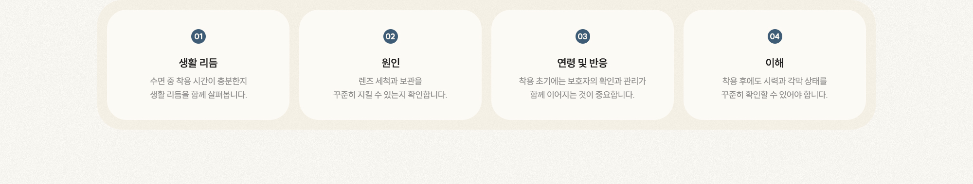 [01 생활 리듬] [02 원인] [03 연령 및 반응] [04 이해]