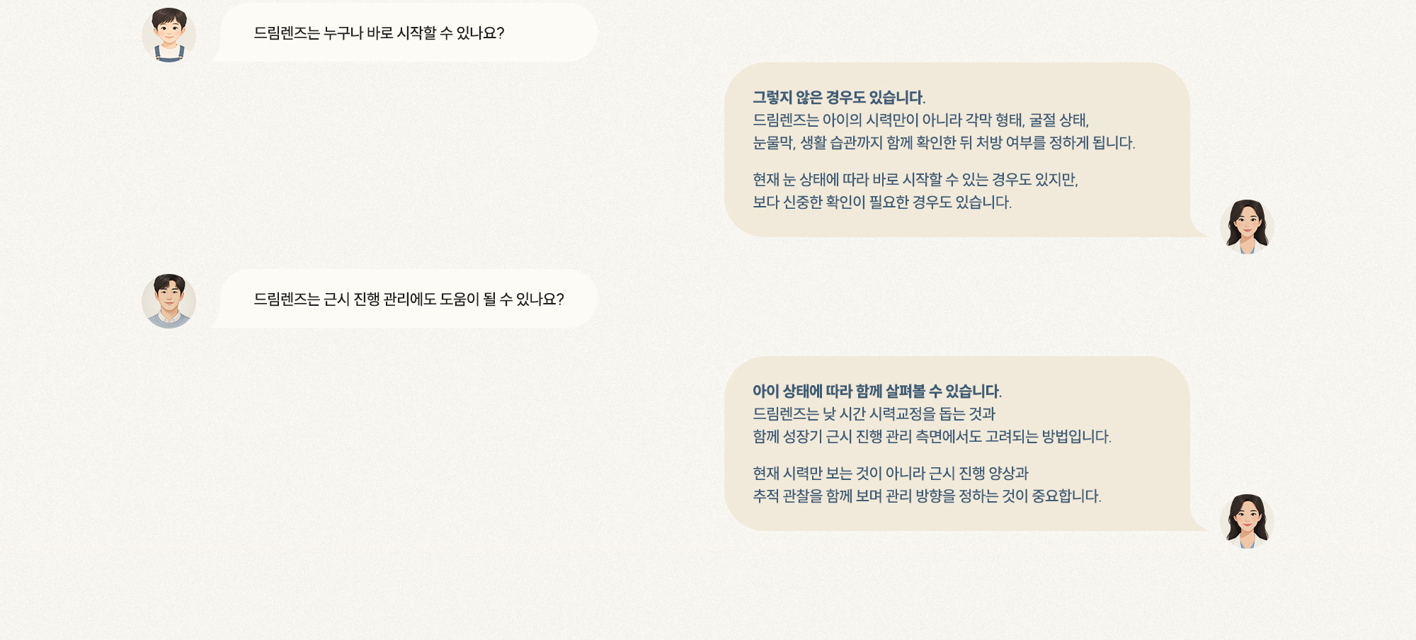 [Q. 누구나 바로 시작할 수 있나요?] [A. 각막·굴절·눈물막 확인 후 처방] [Q. 근시 관리에도 도움이 되나요?] [A. 아이 상태에 따라 근시 진행 관리도 고려]